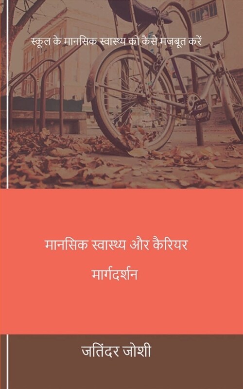 मानसिक स्वास्थ्य और कैरि (Paperback)