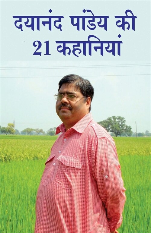 Dayanand Pandey ki 21 Kahaniyan (दयानंद पांडेय की 21 कह (Paperback)