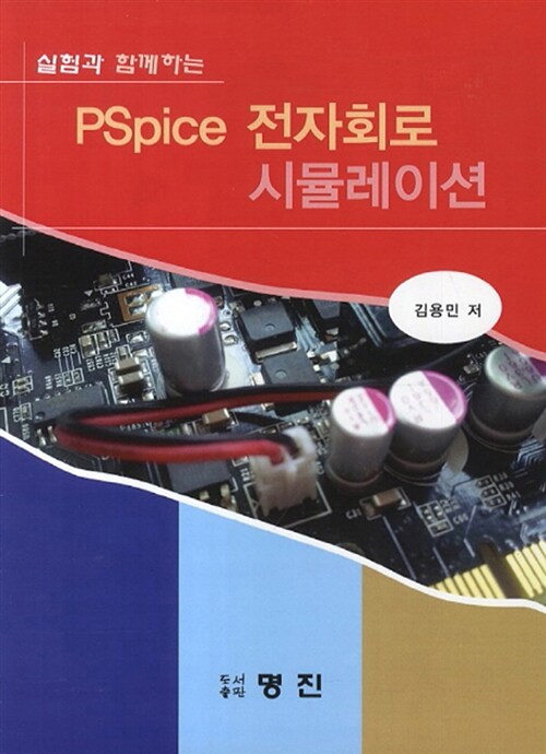 PSpice 전자회로 시뮬레이션