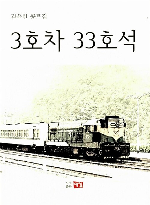 3호차 33호석