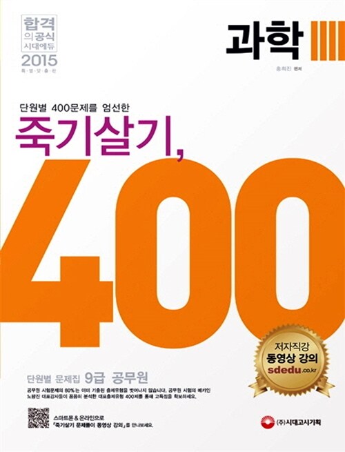 2015 죽기살기 400제 과학 단원별 문제집