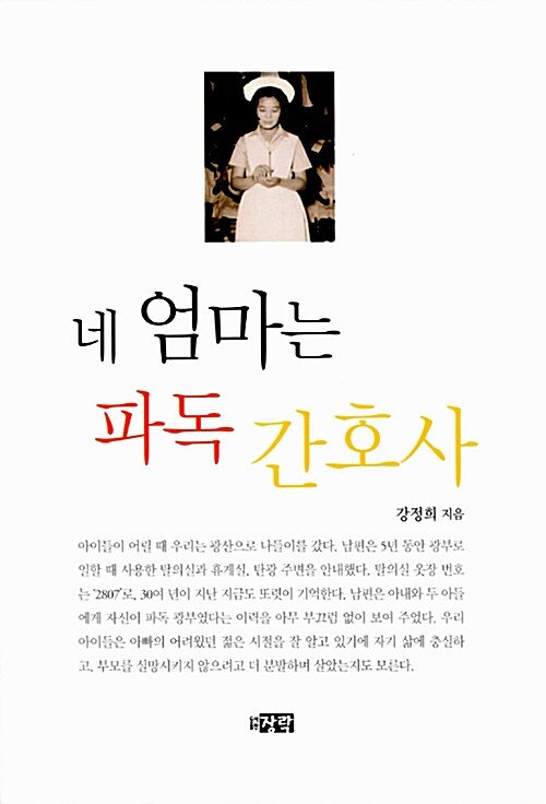 네 엄마는 파독 간호사