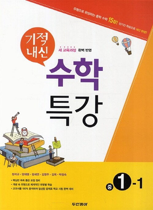 기적내신 수학 특강 중1-1