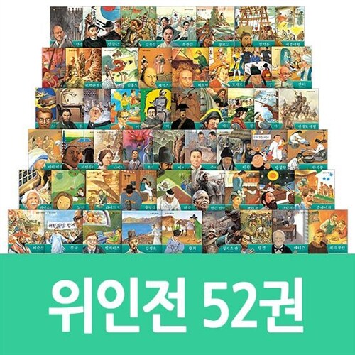 훈민출판사]베스트 테마위인 전 52권 프리미엄양장본