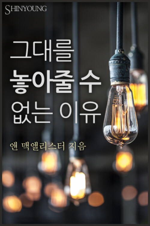 그대를 놓아줄 수 없는 이유