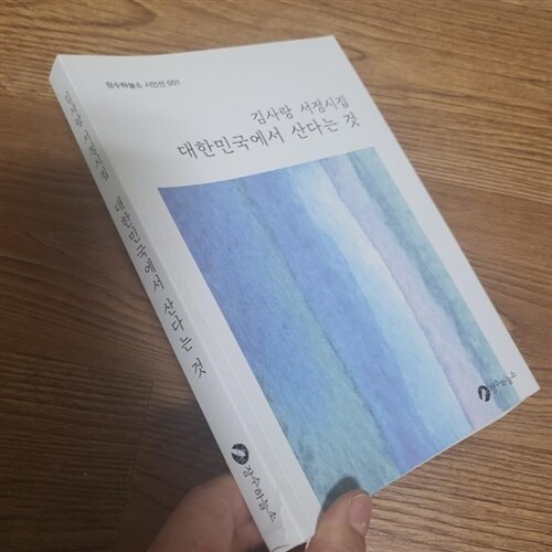 [중고] 대한민국에서 산다는 것