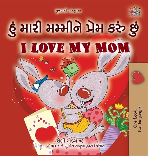 I Love My Mom (Gujarati English Bilingual Book for Kids) (Hardcover)