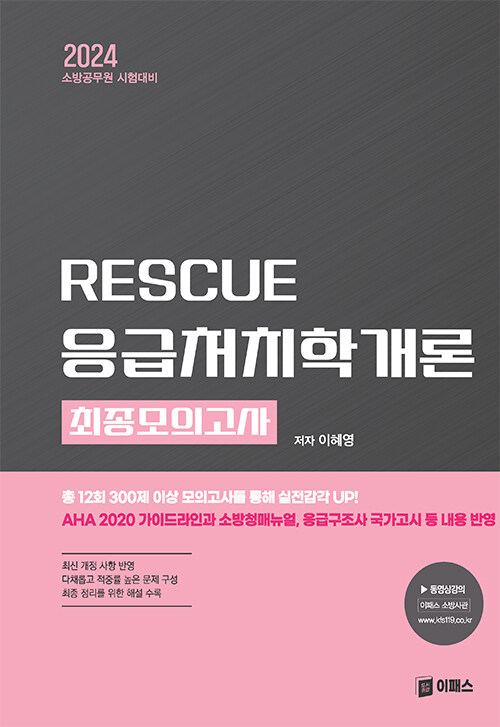 2024 RESCUE 응급처치학개론 최종모의고사