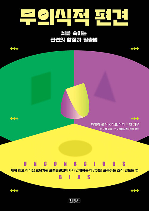 [중고] 무의식적 편견