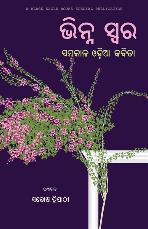Bhinna Swara: Samakala Odia Kabita (Paperback)