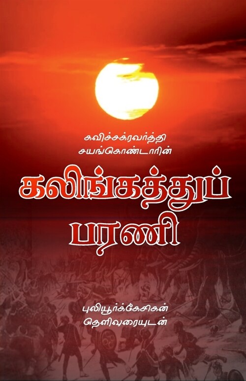 Kalingathupparani (Paperback)