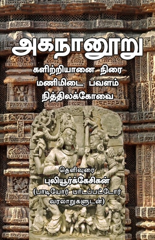 Aganaanooru (Paperback)