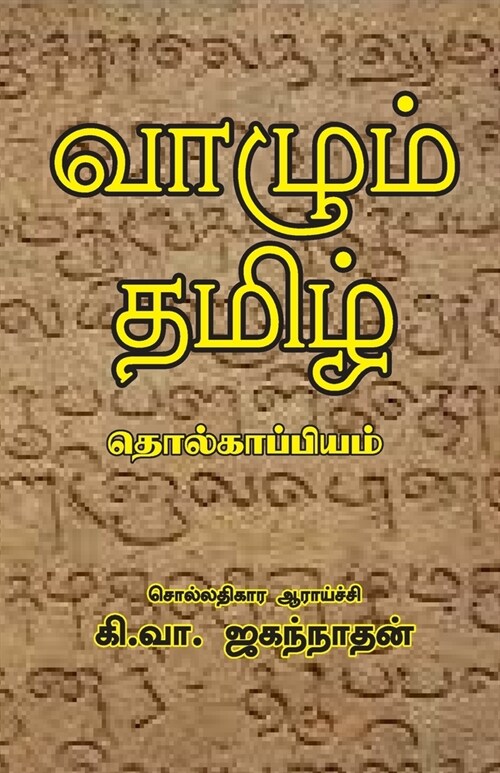 Vazhum Thamizh Tholkappiyam (Paperback)