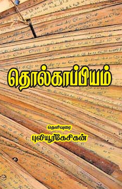 Tholkappiyam (Paperback)