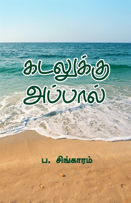 Kadalukku Appal (Paperback)