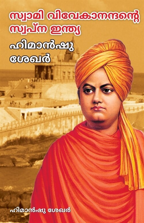 Swami Vivekanand Ke Sapno Ka Bharat in Malayalam (സ്വാമി വിവേകാനന& (Paperback)
