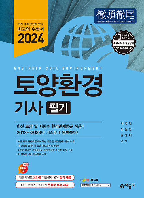 [중고] 2024 토양환경기사 필기