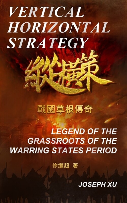 Vertical Horizontal Strategy: Legend of the Grassroots of the Warring States Period (Paperback)