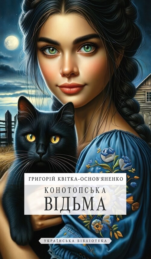 Конотопська відьма (Hardcover)