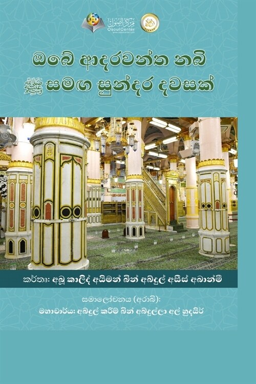 ඔබේ ආදරවන්ත නබිතුමාණන් ස (Paperback)