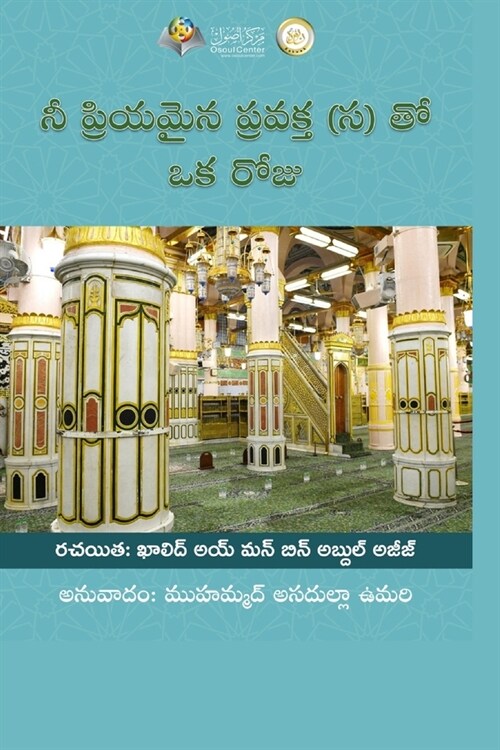 నీ ప్రియమైన ప్రవక్త(స) తో  (Paperback)