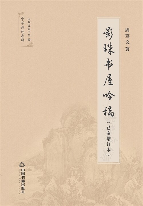 影珠书屋吟稿 (Paperback)