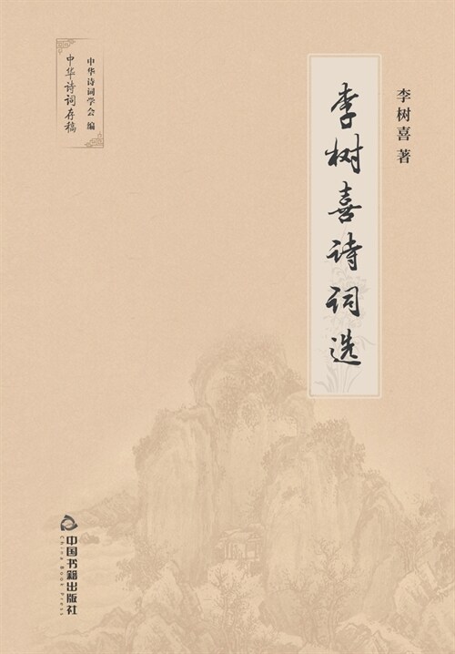 李树喜诗词选 (Paperback)