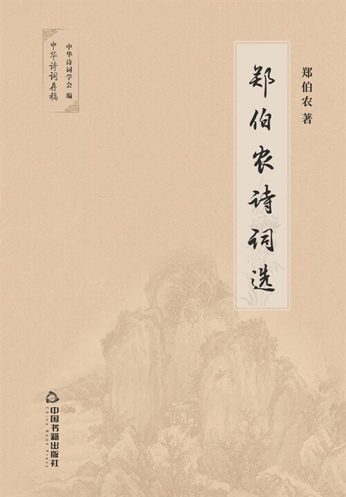 郑伯农诗词选 (Paperback)