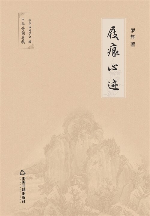 屐痕心迹 (Paperback)