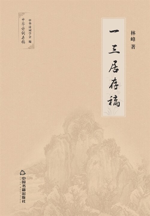 一三居存稿 (Paperback)