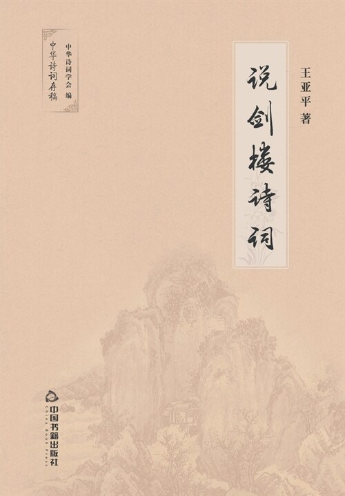 说剑楼诗词 (Paperback)