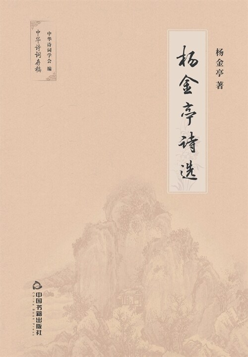 杨金亭诗选 (Paperback)