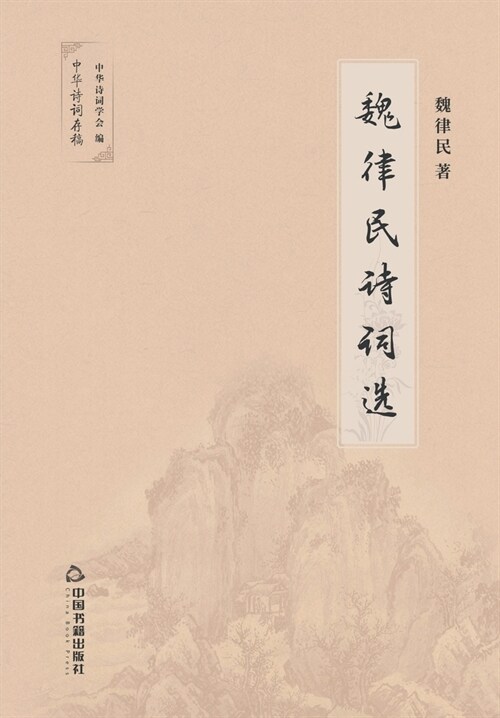 魏律民诗词选 (Paperback)