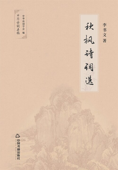 秋枫诗词选 (Paperback)