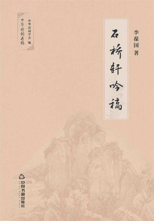 石桥轩吟稿 (Paperback)