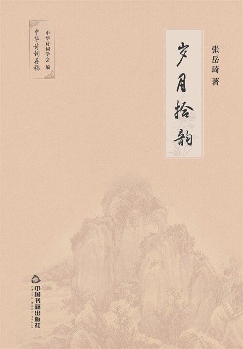 岁月拾韵 (Paperback)