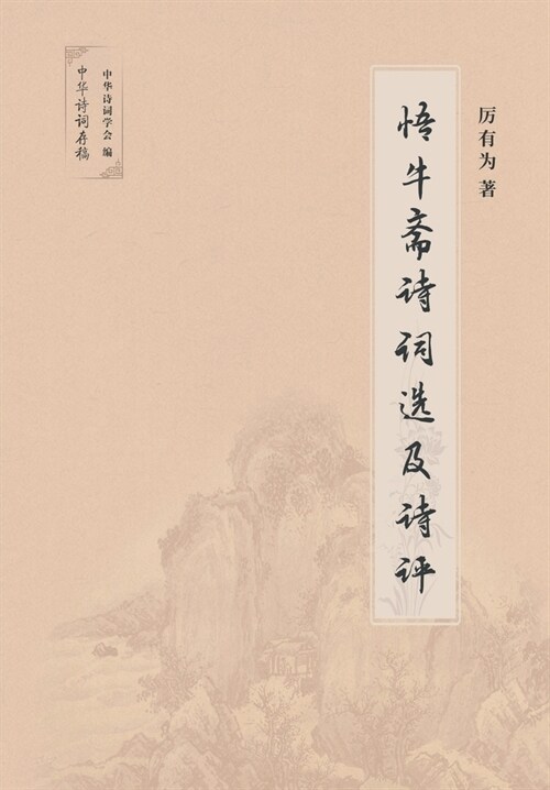 悟牛斋诗词选及诗评 (Paperback)