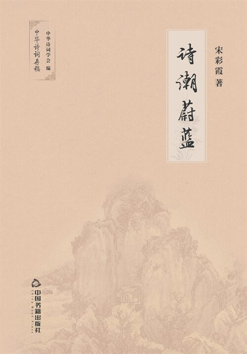 诗潮蔚蓝 (Paperback)
