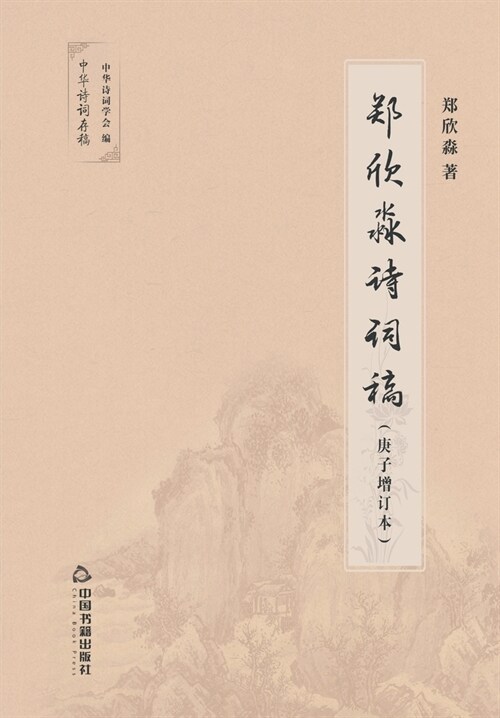 郑欣淼诗词稿 (Paperback)