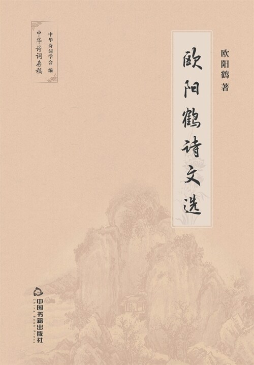 欧阳鹤诗文选 (Paperback)