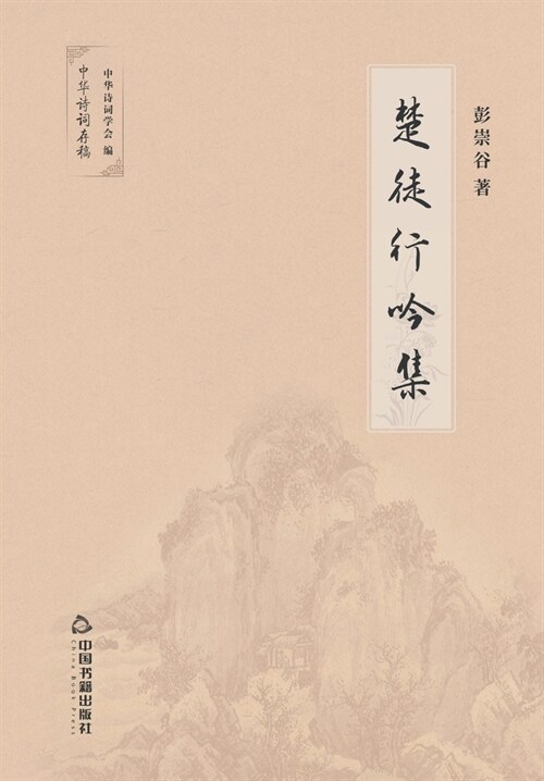 楚徒行吟集 (Paperback)
