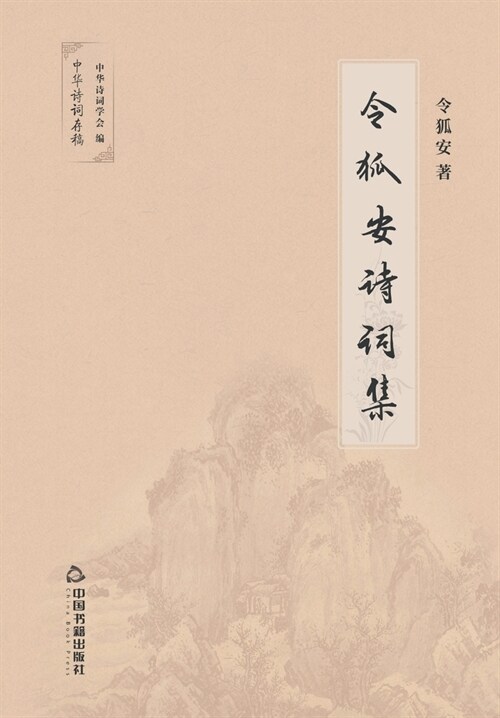 令狐安诗词集 (Paperback)