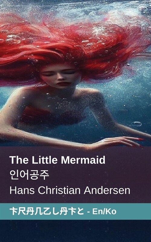 The Little Mermaid / 인어공주: Tranzlaty English 한국어 (Paperback)