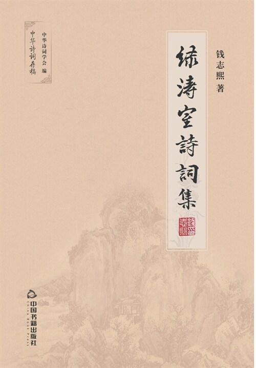 绿涛室诗词集 (Paperback)