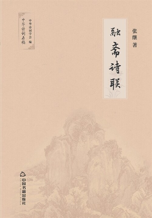 融斋诗联 (Paperback)