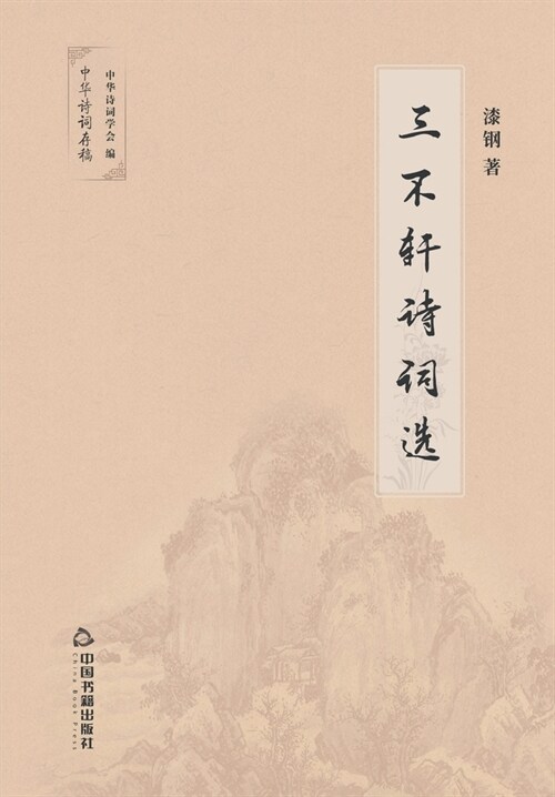 三不轩诗词选 (Paperback)