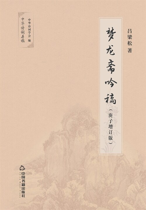 梦龙斋吟稿 (Paperback)