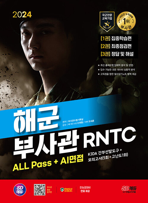 2024 시대에듀 해군 부사관 RNTC ALL Pass+AI면접