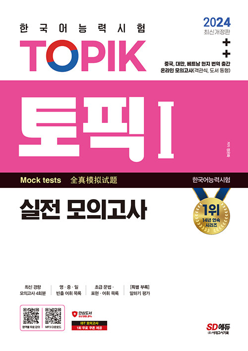 2024 한국어능력시험 TOPIK 1 (토픽 1) 실전 모의고사 (교재 + MP3)