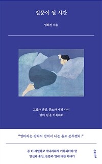 질문이 될 시간